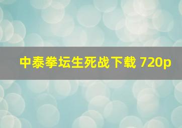 中泰拳坛生死战下载 720p